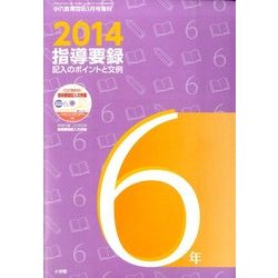 2014指導要録記入のポイントと文例 6年 2014年 03月号 [雑誌]
