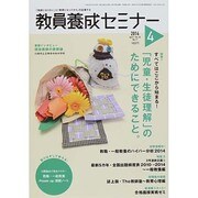 教員養成セミナー 2014年 04月号 [雑誌]