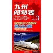 九州版時刻表 2014年 03月号 [雑誌]