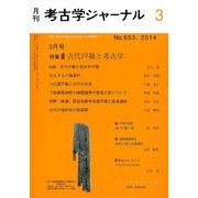 考古学ジャーナル 2014年 03月号 [雑誌]