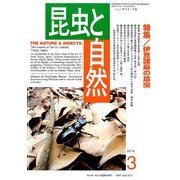 昆虫と自然 2014年 03月号 [雑誌]