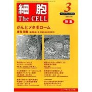 細胞 2014年 03月号 [雑誌]