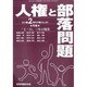 増刊人権と部落問題 2014年 02月号 [雑誌]