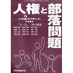 増刊人権と部落問題 2014年 02月号 [雑誌]