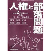 増刊人権と部落問題 2014年 02月号 [雑誌]