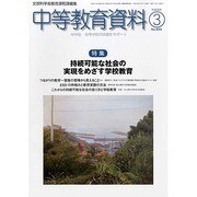 中等教育資料 2014年 03月号 [雑誌]