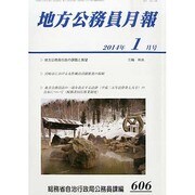 地方公務員月報 2014年 01月号 [雑誌]