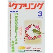 地域ケアリング 2014年 03月号 [雑誌]