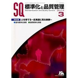 標準化と品質管理 2014年 03月号 [雑誌]