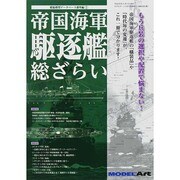 帝国海軍駆逐艦総ざらい 2014年 03月号 [雑誌]