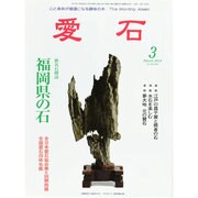 愛石 2014年 03月号 [雑誌]