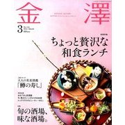 金澤 2014年 03月号 [雑誌]