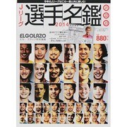 Jリーグ選手名鑑2014 J1・J2・J3 2014年 03月号 [雑誌]