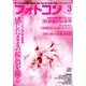 フォトコン 2014年 03月号 [雑誌]