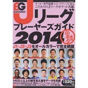 エルゴラッソ Jリーグプレイヤーズ 2014年 03月号 [雑誌]