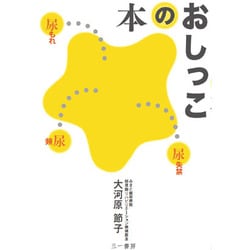 おしっこの本―頻尿・尿もれ・尿失禁… [単行本]
