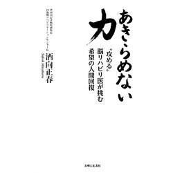 あきらめない力―"攻める"脳リハビリ医が挑む希望の人間回復 [単行本]