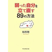 弱った自分を立て直す89の方法(祥伝社黄金文庫) [文庫]