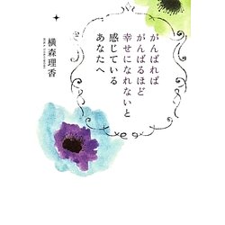 がんばればがんばるほど幸せになれないと感じているあなたへ(祥伝社黄金文庫) [文庫]