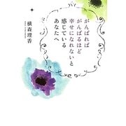 がんばればがんばるほど幸せになれないと感じているあなたへ(祥伝社黄金文庫) [文庫]