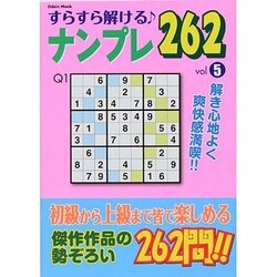 すらすら解けるナンプレ262　vol．5　OdeinMOOK [ムックその他]