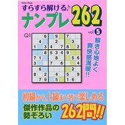 すらすら解けるナンプレ262　vol．5　OdeinMOOK [ムックその他]