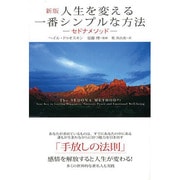 人生を変える一番シンプルな方法―セドナメソッド 新版 [単行本]