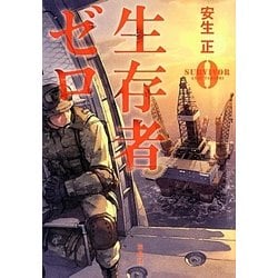 生存者ゼロ(宝島社文庫) [文庫]