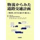 物流からみた道路交通計画―物流を、分ける・減らす・換える [単行本]