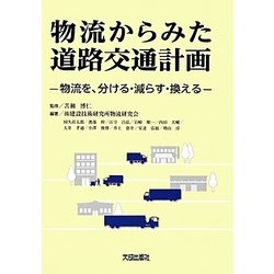 物流からみた道路交通計画―物流を、分ける・減らす・換える [単行本]