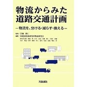 物流からみた道路交通計画―物流を、分ける・減らす・換える [単行本]