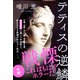 テティスの逆鱗(文春文庫) [文庫]