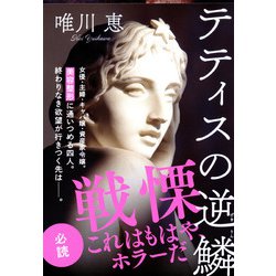 テティスの逆鱗(文春文庫) [文庫]