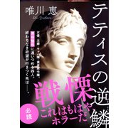 テティスの逆鱗(文春文庫) [文庫]