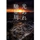 光あれ(文春文庫) [文庫]