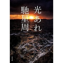 光あれ(文春文庫) [文庫]