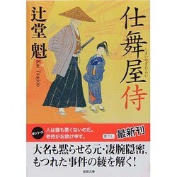 仕舞屋侍(徳間文庫) [文庫]
