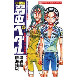 小説版 弱虫ペダル―巻島・東堂二人の約束(少年チャンピオン・ノベルズ) [単行本]