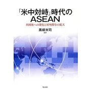 「米中対峙」時代のASEAN―共同体への深化と対外関与の拡大 [単行本]