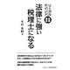法律に強い税理士になる―リーガルマインド基礎講座 [単行本]