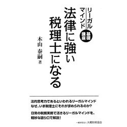 法律に強い税理士になる―リーガルマインド基礎講座 [単行本]
