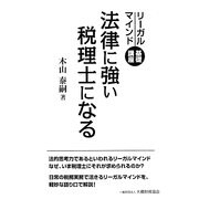 法律に強い税理士になる―リーガルマインド基礎講座 [単行本]