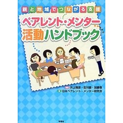ペアレント・メンター活動ハンドブック―親と地域でつながる支援 [単行本]