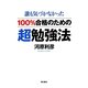 100%合格のための超勉強法 [単行本]