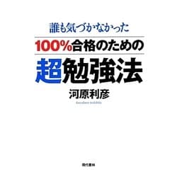 100%合格のための超勉強法 [単行本]