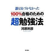 100%合格のための超勉強法 [単行本]