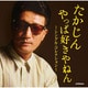やしきたかじん／たかじん やっぱ好きやねん -シングル・コレクション-