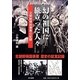 幻の祖国に旅立った人々―北朝鮮帰国事業の記録 [単行本]