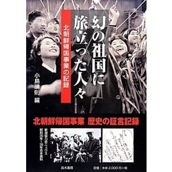 幻の祖国に旅立った人々―北朝鮮帰国事業の記録 [単行本]