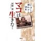 マコは生きた!―ミコとの別れから50年 [単行本]